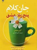 جان کلام پنج زبان عشق  | گری چاپمن