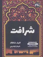 شرافت  | الیف شافاک