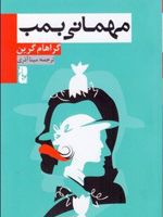 مهمانی بمب  | گراهام گرین