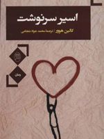 اسیر سرنوشت  | کالین هوور