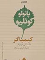 کیمیاگر (داستانی درباره دنبال کردن رویاها)
 | پائولو کوئیلو