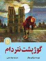 گوژپشت نتردام  | ویکتور هوگو