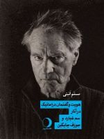 هویت و گفتمان دراماتیک در آثار سم شپارد و جوزف چایکین | مسلم آئینی