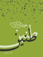 طنین  | فاطمه فنی (طهورا)