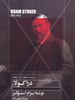 دراکولا  | برام استوکر