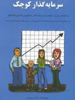 سرمایه گذار کوچک راهنمای بازار سهام برای بچه های شجاع و والدین کنجکاو | بنت زیمرمن