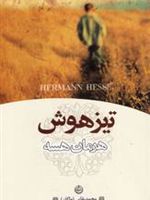 تیزهوش  | هرمان هسه