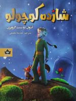 شازده کوچولو  | آنتوان دو سنت اگزوپری