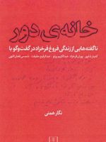 خانه ی دور ناگفته هایی از زندگی فروغ فرخ زاد | نگار همتی