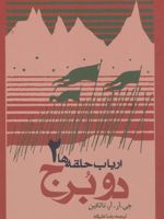 ارباب حلقه ها (جلد دوم - شومیز) دو برج | جی آر آر تالکین