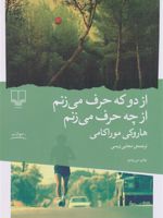 از دو که حرف می زنم از چه حرف می زنم  | هاروکی موراکامی