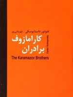 برادران کارامازوف (دو جلدی)  | فئودور داستایفسکی