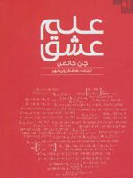 علم عشق  | جان گاتمن