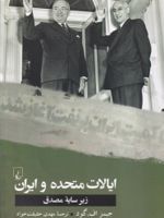 ایالات متحده و ایران زیر سایه مصدق | جیمز اف گود