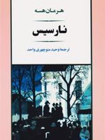 نارسیس  | هرمان هسه