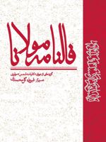 فالنامه مولانا گزیده ای از دیوان " کلیات شمس" مولوی | جلال الدین محمد بلخی(مولانا)