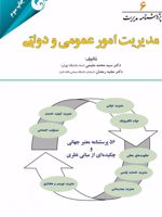 مدیریت امور عمومی و دولتی پژوهشنامه مدیریت جلد 6 | مجموعه ی نویسندگان-سیدمحمد مقیمی