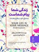 زندگی شما پیام شماست (هماهنگی با خود،دیگران و کائنات)
 | اکنات ایسواران