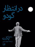 در انتظار گودو  | ساموئل بکت