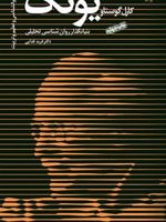 کارل گوستاو یونگ بنیانگذار روان شناسی تحلیلی (بزرگان روانشناسی و تعلیم و تربیت 1)
 | فربد فدائی