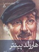 نه، اشتباه می کنید  | هارولد پینتر