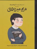 	مریم میرزاخانی انسان های کوچک، آرزوهای بزرگ
 | محمود برآبادی