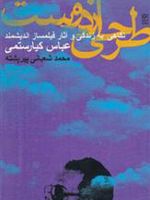 طرحی از دوست نگاهی به زندگی و آثار فیلمساز اندیشمند عباس کیارستمی
 | محمد شعبانی پیرپشته