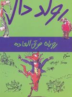 روباه فوق العاده  | رولد دال