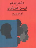 دشمن مردم و ایبسن آشوبگرای  | امیرحسین آریان پور