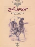 جزیره ی گنج (وزیری)  | رابرت لوییس استیونسون