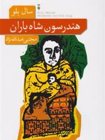 هندرسون شاه باران  | سال بلو