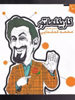 کاریکلماتور مبصر پنج ساله کلاس | محمد کدخدایی