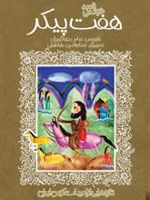 هفت پیکر  | عباس جهانگیریان