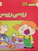 ریسی رییس فسقلی ها 18 | تونی گراس