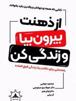 از ذهنت بیرون بیا و زندگی کن  | مجموعه ی نویسندگان-جوزف سیاروچی