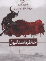 خاطره استانبول  | احمد امید