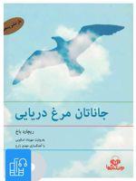 کتاب صوتی جاناتان مرغ دریایی 