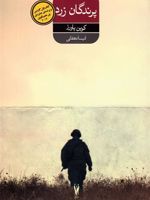 پرندگان زرد  | کوین پاورز