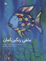 ماهی رنگین کمان  | مارکوس فیستر
