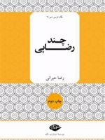 چند رضایی  | رضا حیرانی