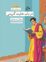 در باب خلوت گزینی  | میشل دو مونتنی