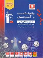 آبی ریاضیات گسسته و آمار و احتمال کنکور ریاضی 
