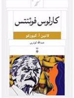 کارلوس فوئنتس  | لنین آ گیورکو