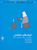فرمان های شفابخش (راهنمایی برای موفقیت و خوشبختی در زندگی) | فلورانس اسکاول شین