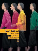 نه فقط زیبا 43 جستار، 54 عکس درباره ی زنان
 | یوریک کریم مسیحی