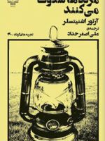مرده ها سکوت میکنند  | آرتور شنیتسلر