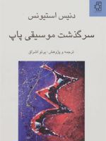 سرگذشت موسیقی پاپ  | دنیس استیونس
