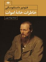 خاطرات خانه اموات  | فئودور داستایفسکی