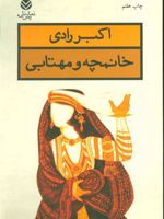 خانمچه و مهتابی  | اکبر رادی