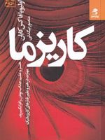 کاریزما هنر و علم جذاب بودن را فرا بگیرید (مهارت در هنر و علم رفتارهای کاریزماتیک) | اولیویا فاکس کابان